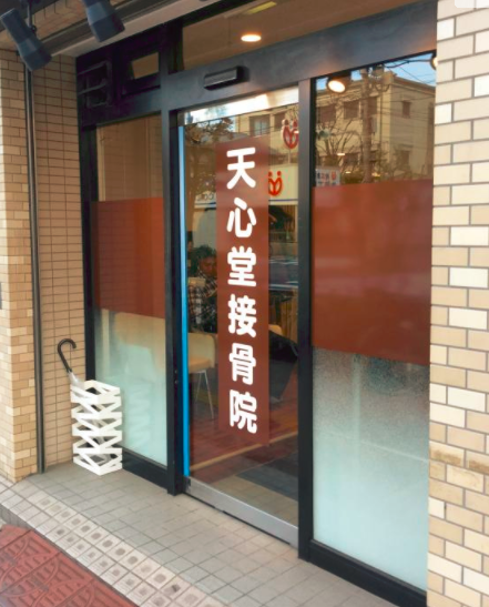 天心堂接骨院　外観